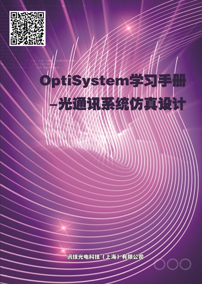 (sh)Q(chng)OptiSystemW(xu)փ-ͨӍϵyOӋ